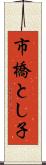 市橋とし子 Scroll