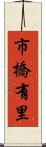 市橋有里 Scroll