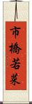 市橋若菜 Scroll