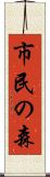 市民の森 Scroll