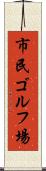 市民ゴルフ場 Scroll