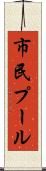市民プール Scroll