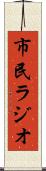 市民ラジオ Scroll
