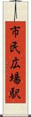 市民広場駅 Scroll