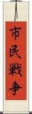 市民戦争 Scroll