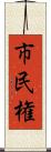 市民権 Scroll