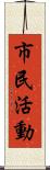 市民活動 Scroll