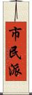 市民派 Scroll