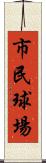 市民球場 Scroll