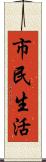 市民生活 Scroll