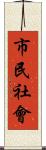 市民社會 Scroll