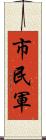 市民軍 Scroll