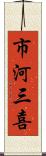 市河三喜 Scroll