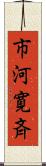 市河寛斉 Scroll