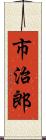 市治郎 Scroll