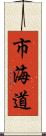 市海道 Scroll