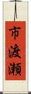 市渡瀬 Scroll