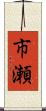 市瀬 Scroll