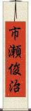 市瀬俊治 Scroll