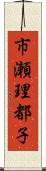 市瀬理都子 Scroll