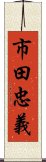 市田忠義 Scroll