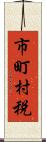 市町村税 Scroll