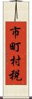 市町村税 Scroll