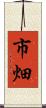 市畑 Scroll