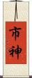 市神 Scroll