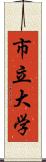 市立大学 Scroll
