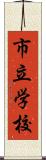 市立学校 Scroll