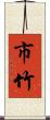 市竹 Scroll