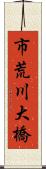 市荒川大橋 Scroll