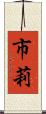 市莉 Scroll