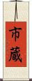 市蔵 Scroll