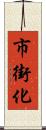 市街化 Scroll