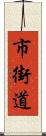 市街道 Scroll