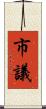 市議 Scroll