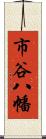 市谷八幡 Scroll
