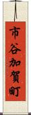 市谷加賀町 Scroll