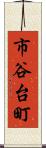 市谷台町 Scroll