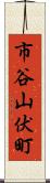 市谷山伏町 Scroll