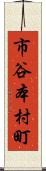 市谷本村町 Scroll