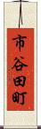 市谷田町 Scroll