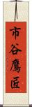 市谷鷹匠 Scroll