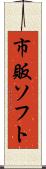 市販ソフト Scroll