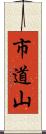 市道山 Scroll