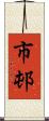市邨 Scroll