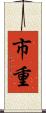 市重 Scroll