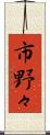 市野々 Scroll